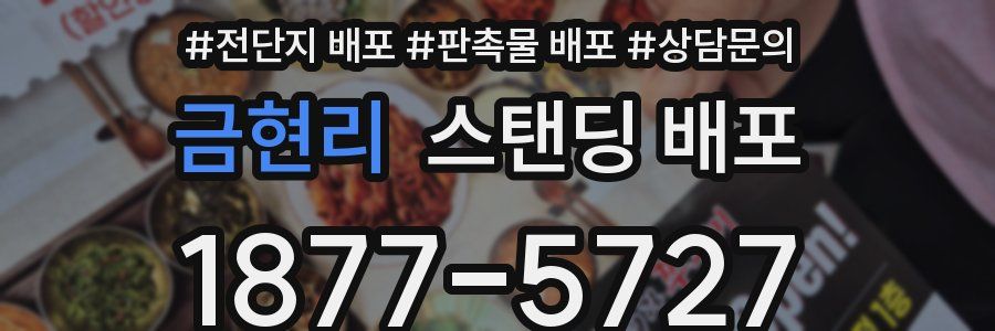 금현리 스탠딩 배포