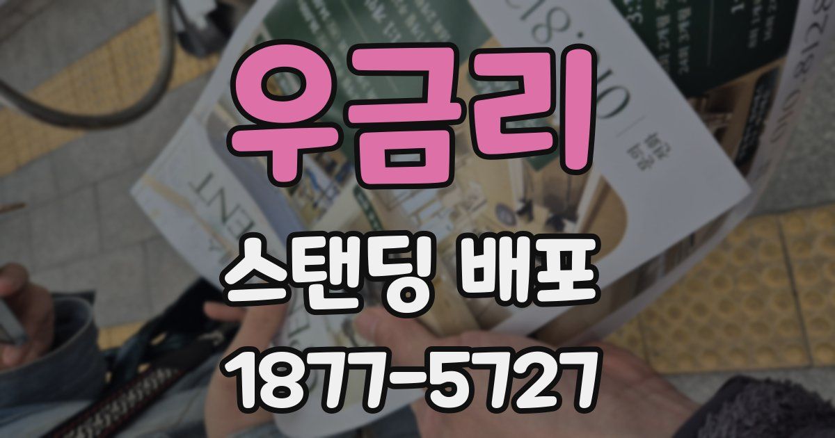 우금리 스탠딩 배포