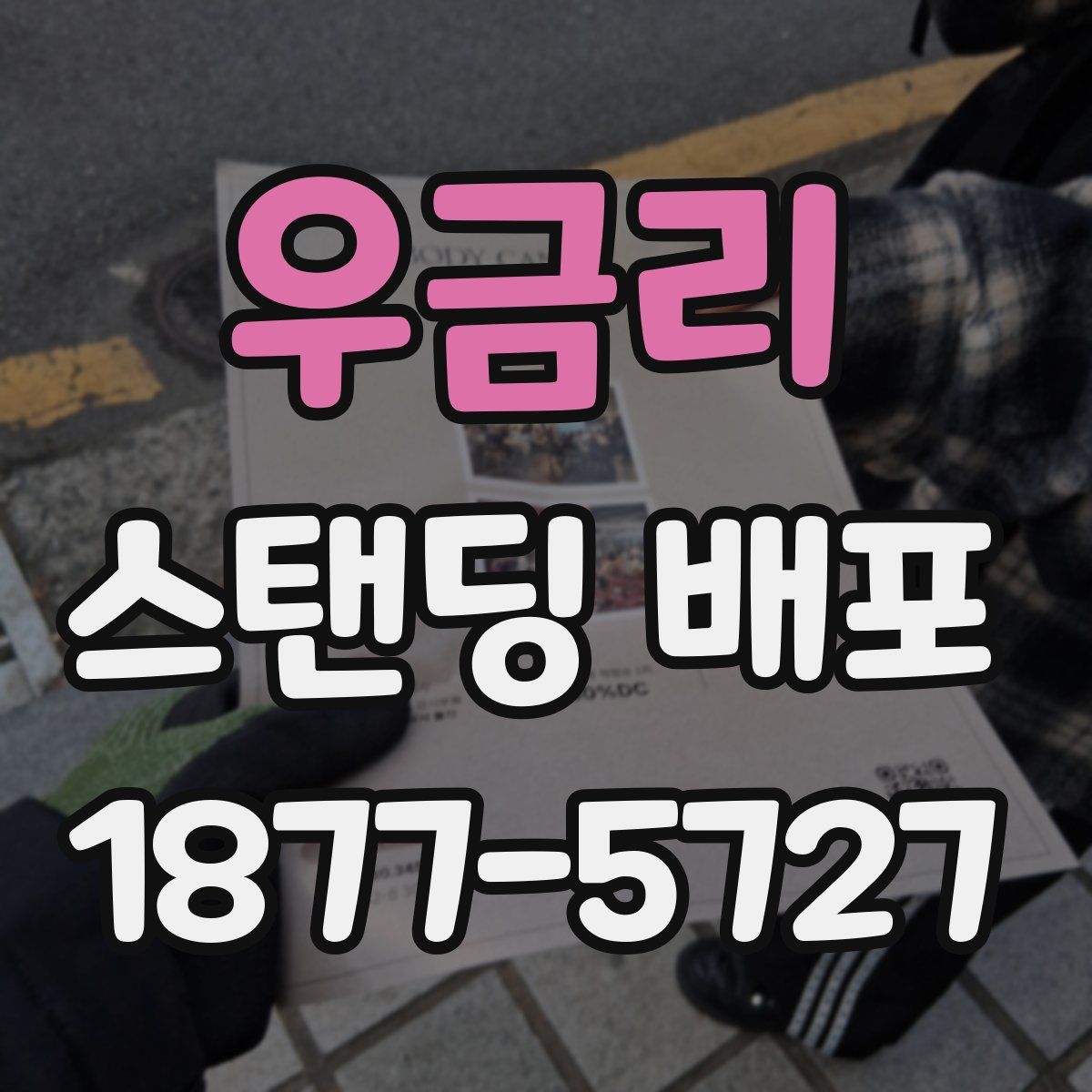 우금리 스탠딩 배포