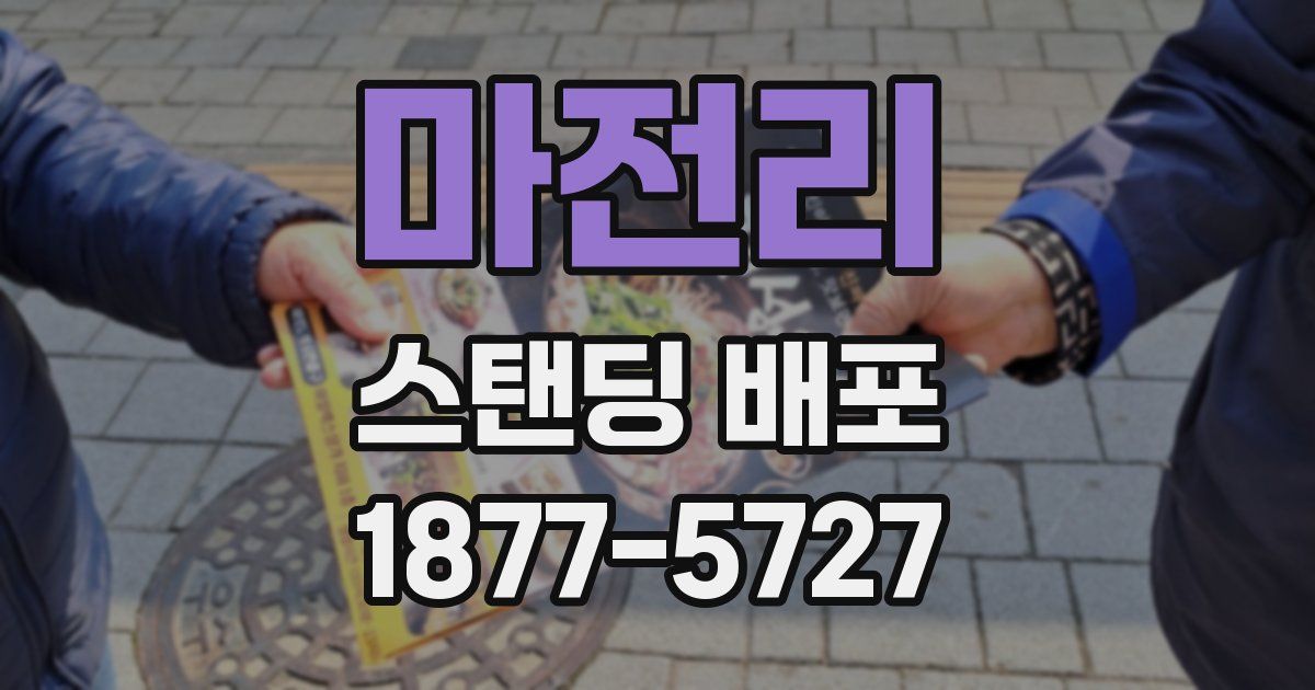 마전리 스탠딩 배포