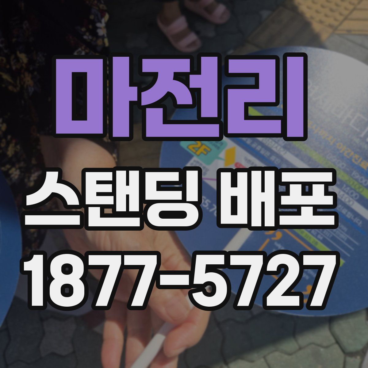 마전리 스탠딩 배포