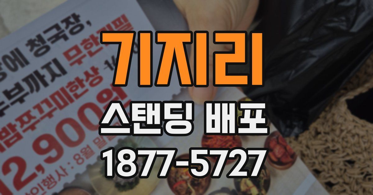 기지리 스탠딩 배포