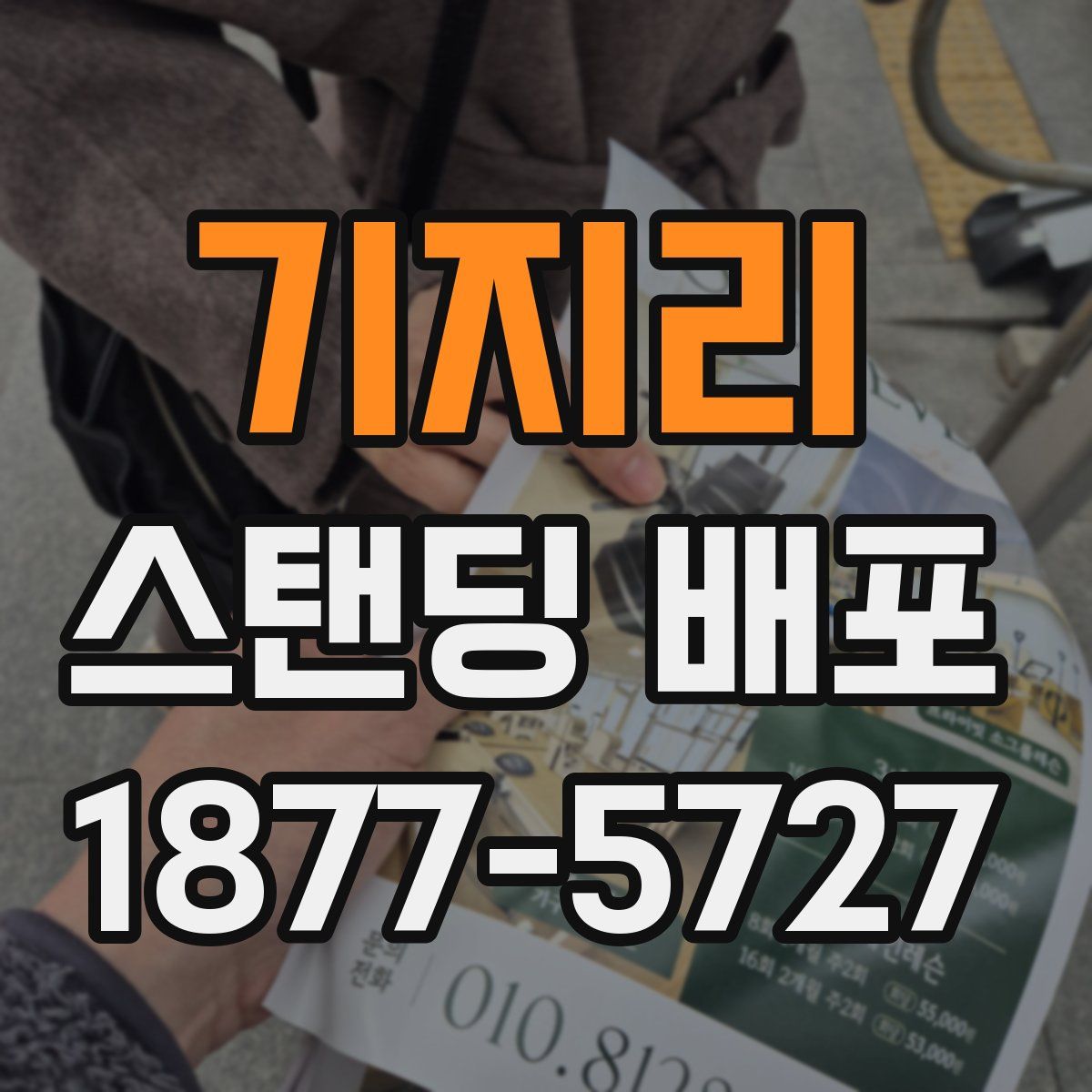 기지리 스탠딩 배포