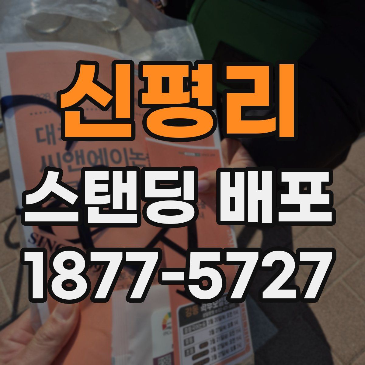 신평리 스탠딩 배포