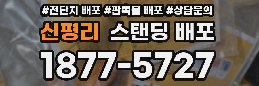 신평리 스탠딩 배포