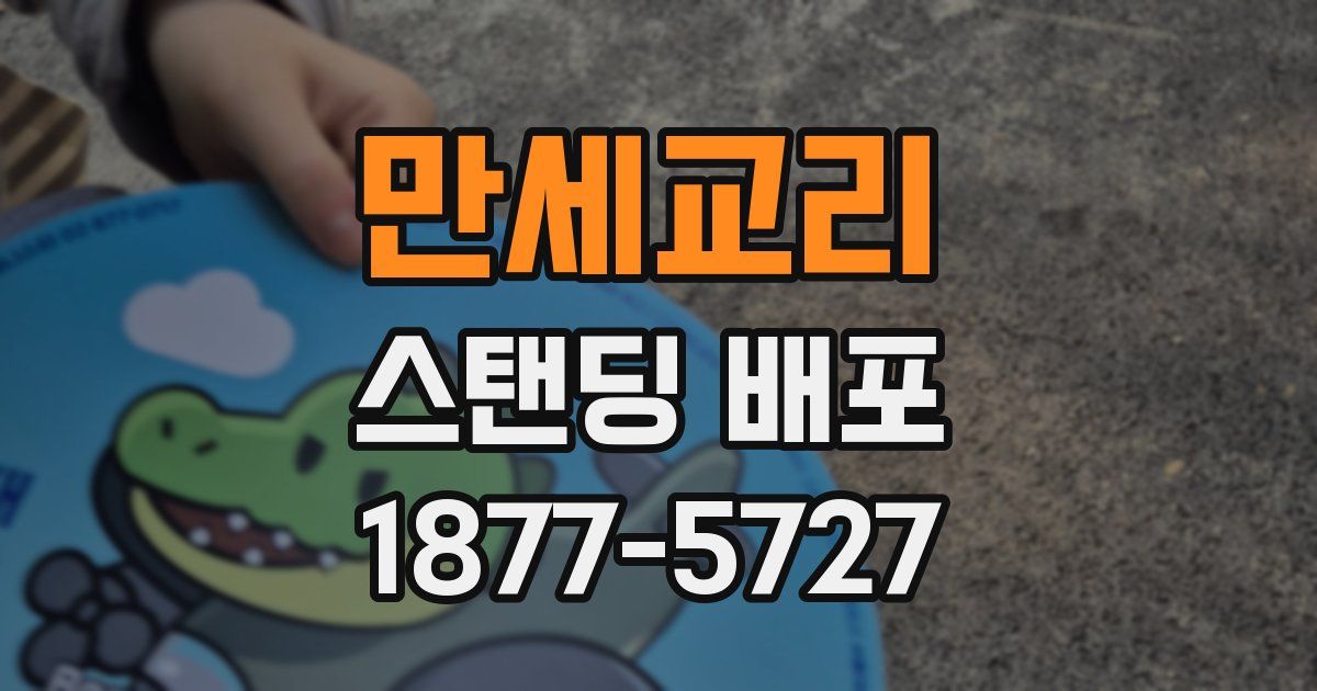 만세교리 스탠딩 배포