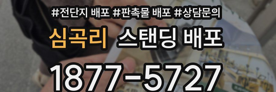 심곡리 스탠딩 배포