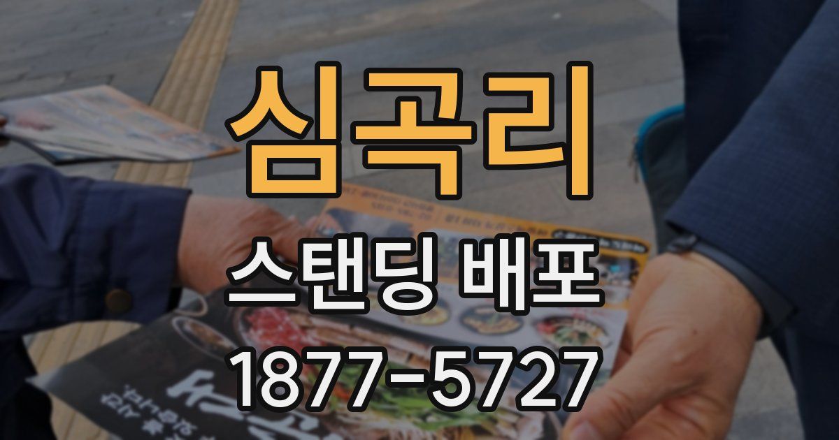 심곡리 스탠딩 배포