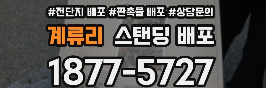 계류리 스탠딩 배포