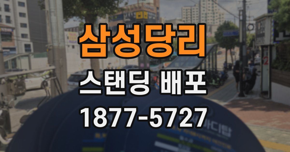 삼성당리 스탠딩 배포