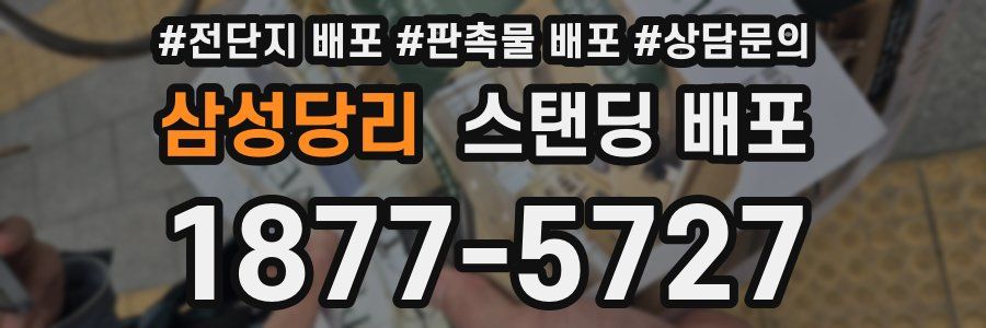 삼성당리 스탠딩 배포