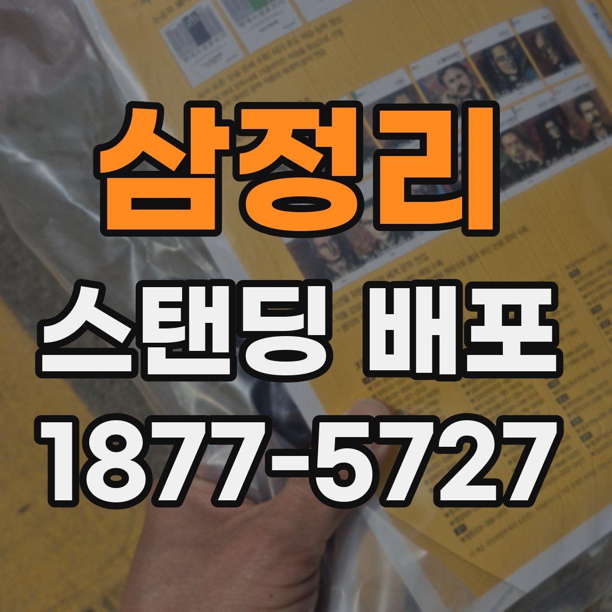삼정리 스탠딩 배포