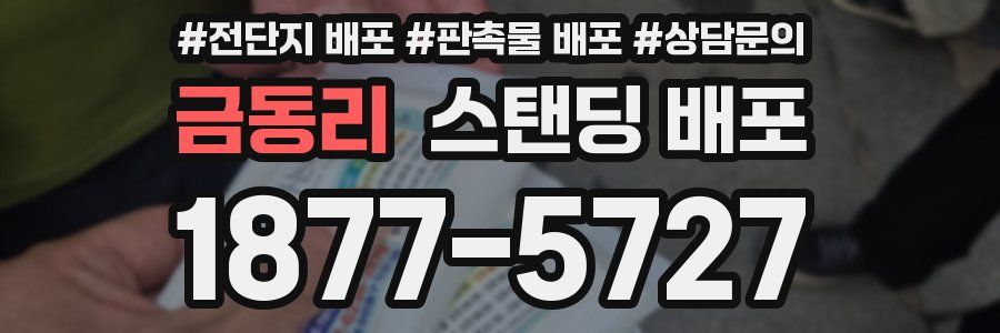 금동리 스탠딩 배포