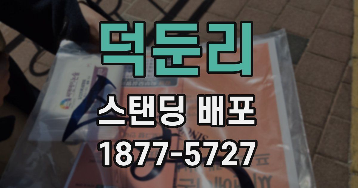 덕둔리 스탠딩 배포