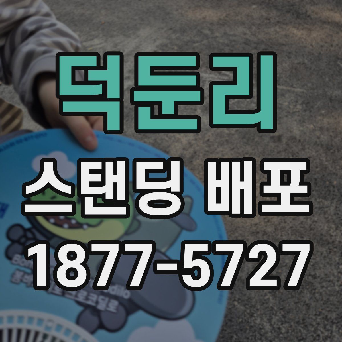 덕둔리 스탠딩 배포