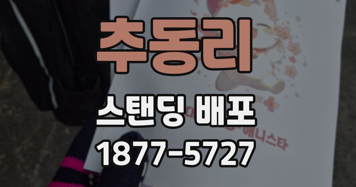 추동리 스탠딩 배포
