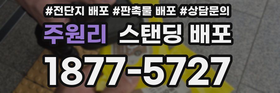주원리 스탠딩 배포