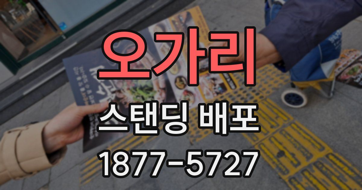 오가리 스탠딩 배포