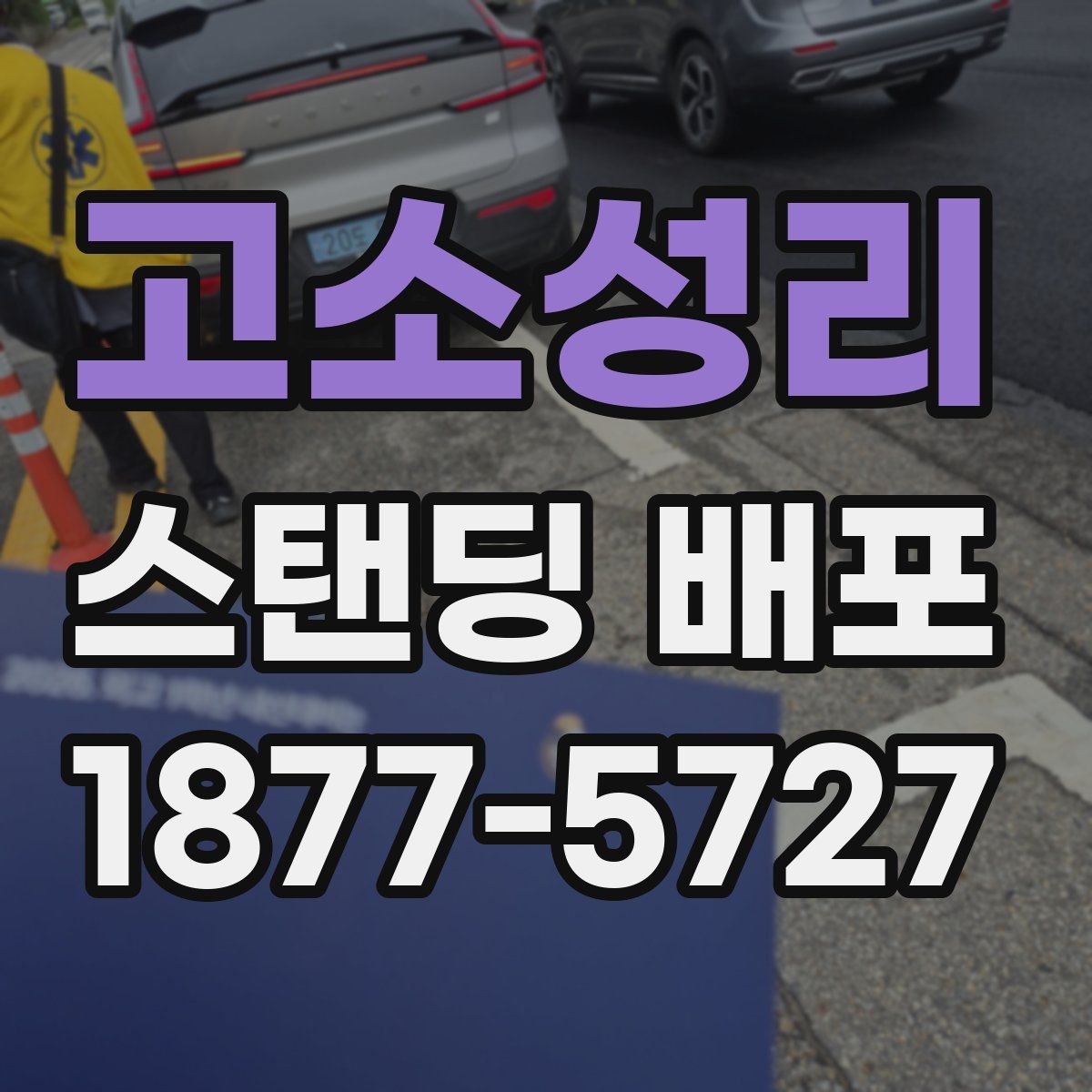 고소성리 스탠딩 배포