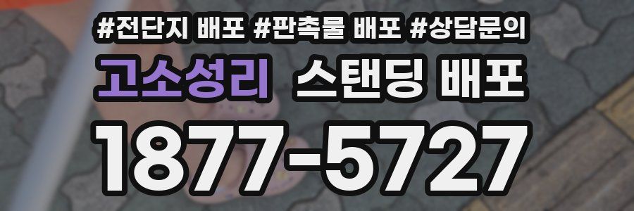 고소성리 스탠딩 배포