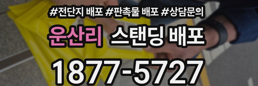 운산리 스탠딩 배포