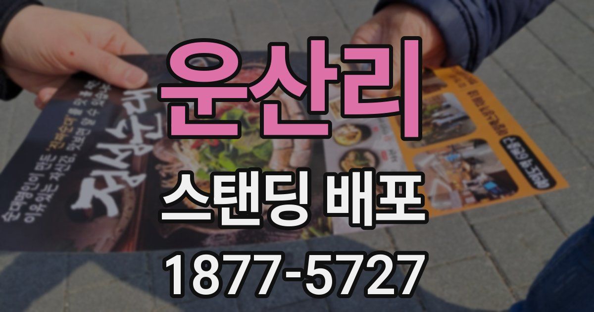 운산리 스탠딩 배포