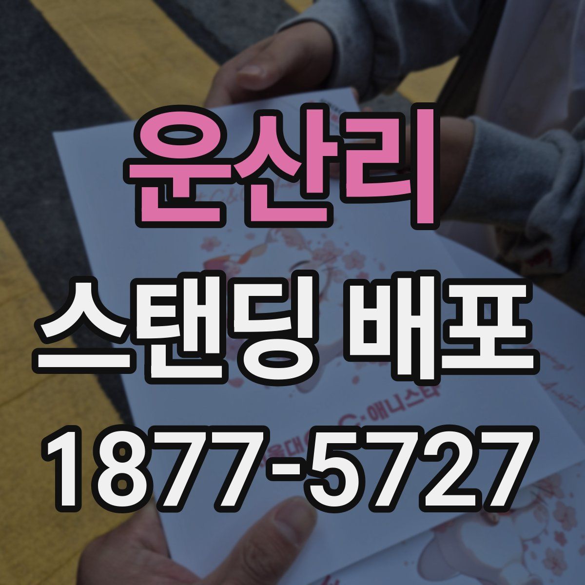 운산리 스탠딩 배포