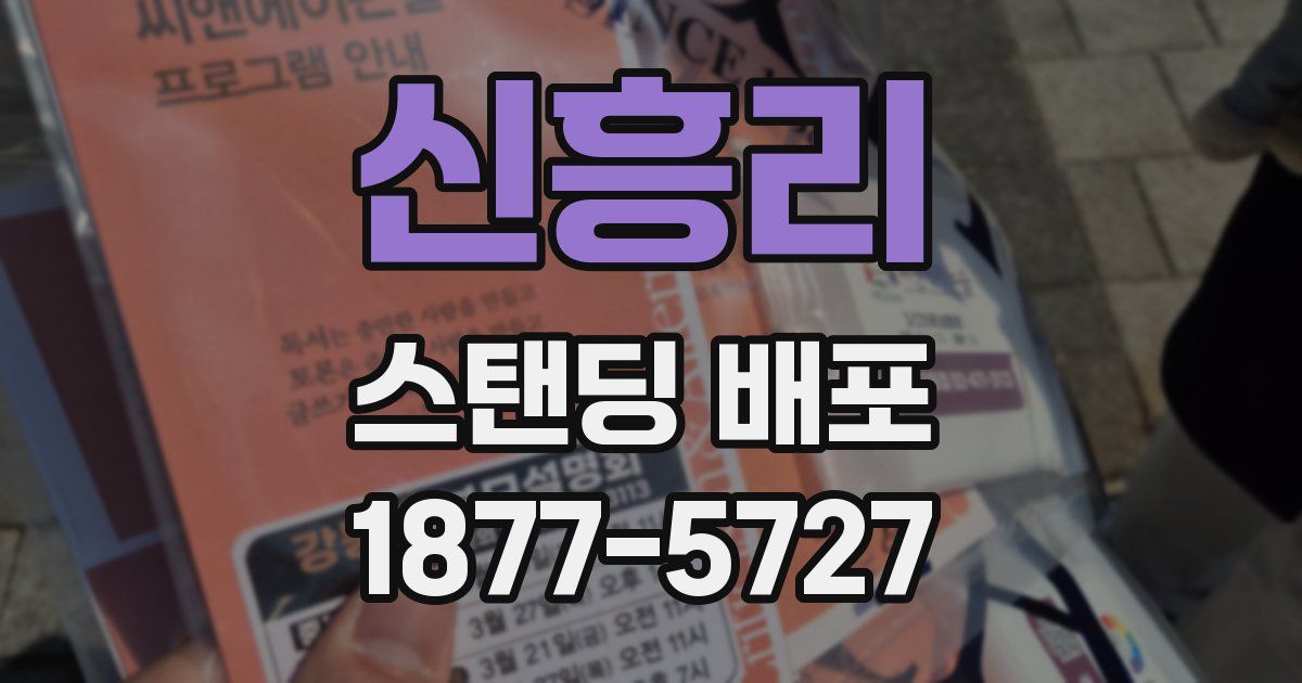 신흥리 스탠딩 배포
