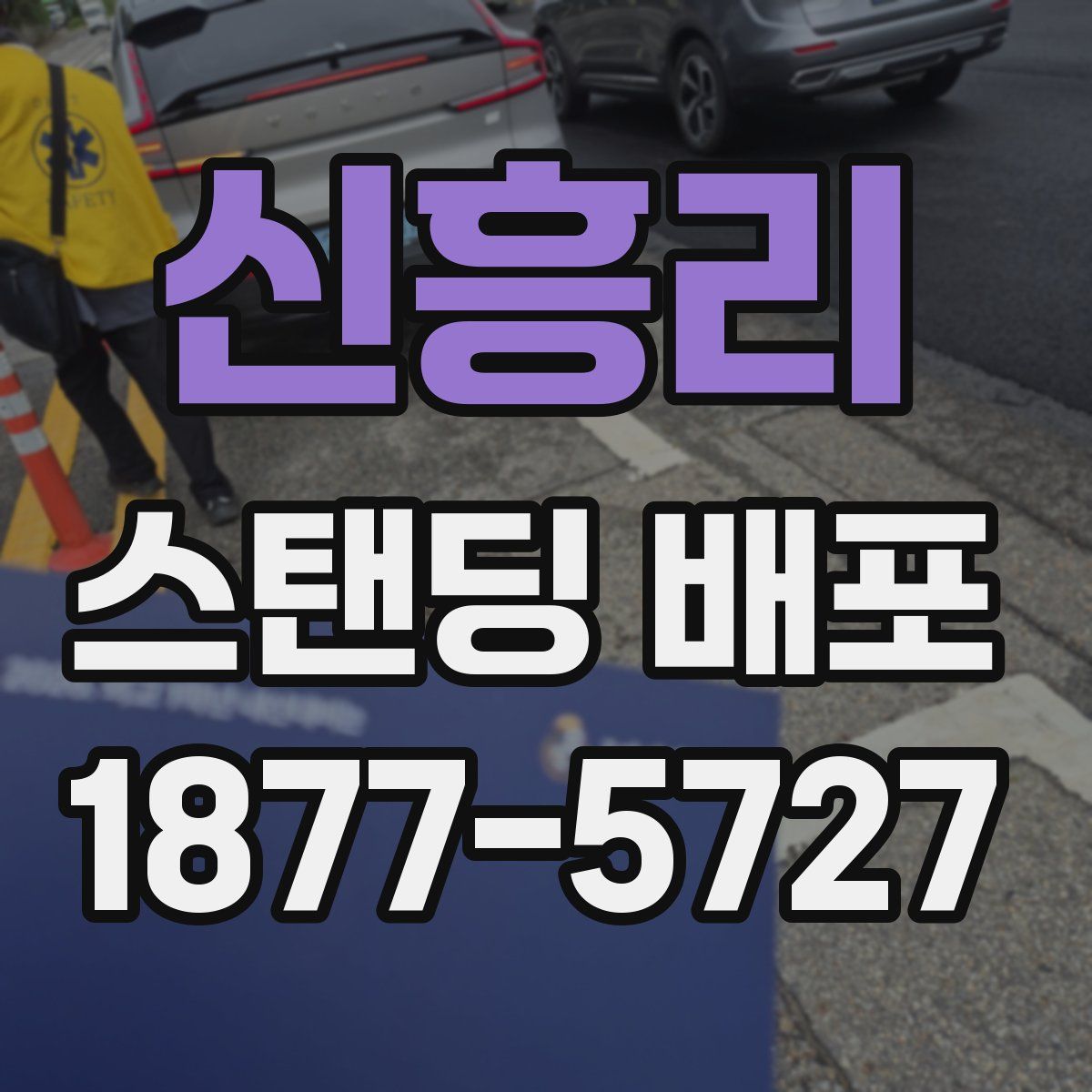 신흥리 스탠딩 배포