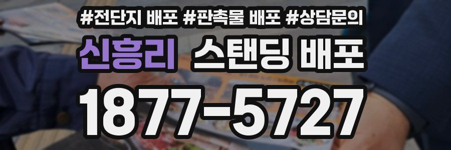신흥리 스탠딩 배포