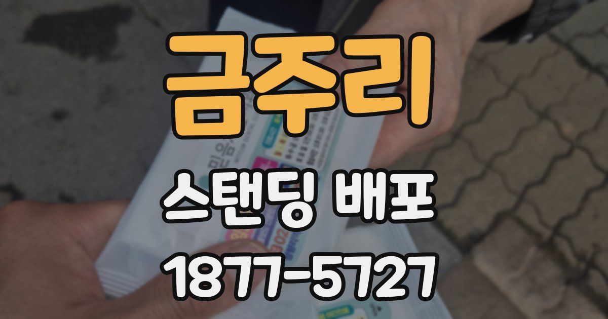금주리 스탠딩 배포