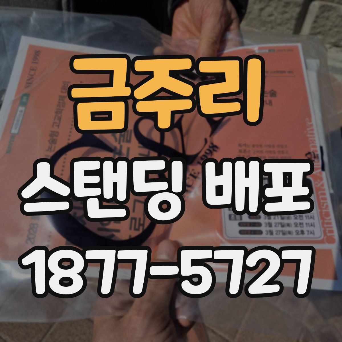 금주리 스탠딩 배포