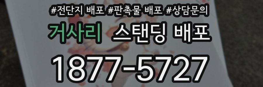 거사리 스탠딩 배포