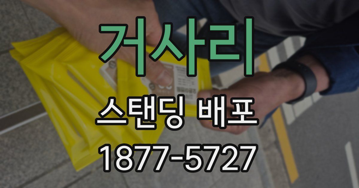 거사리 스탠딩 배포