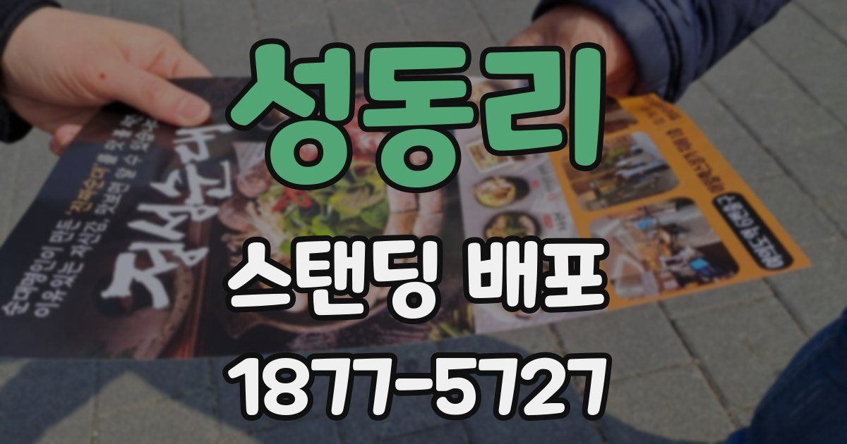 성동리 스탠딩 배포