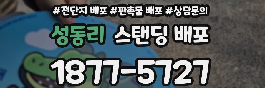 성동리 스탠딩 배포