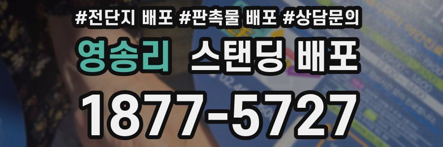 영송리 스탠딩 배포