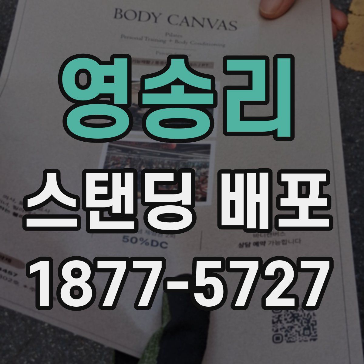 영송리 스탠딩 배포