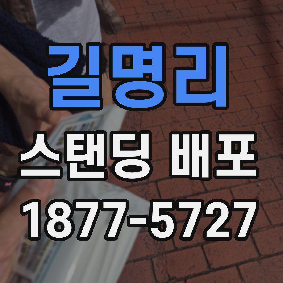 길명리 스탠딩 배포