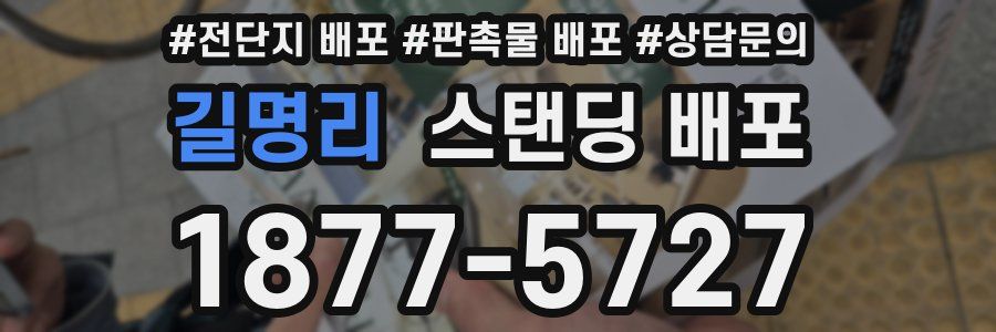 길명리 스탠딩 배포