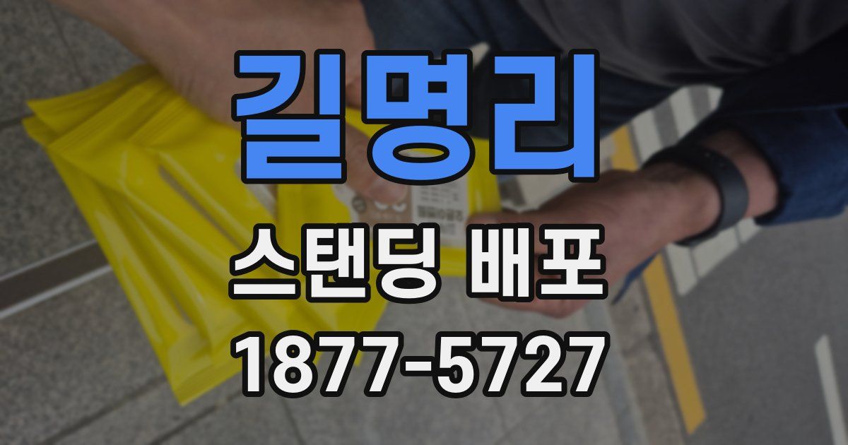 길명리 스탠딩 배포