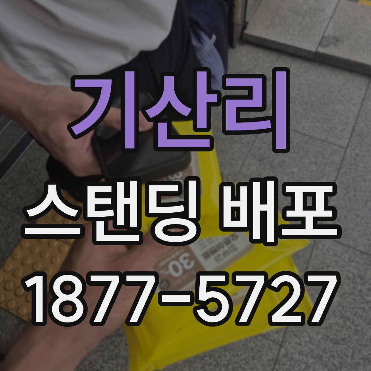 기산리 스탠딩 배포