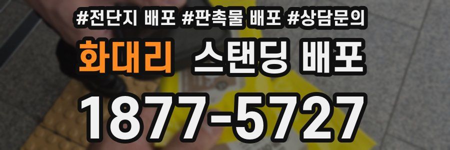 화대리 스탠딩 배포