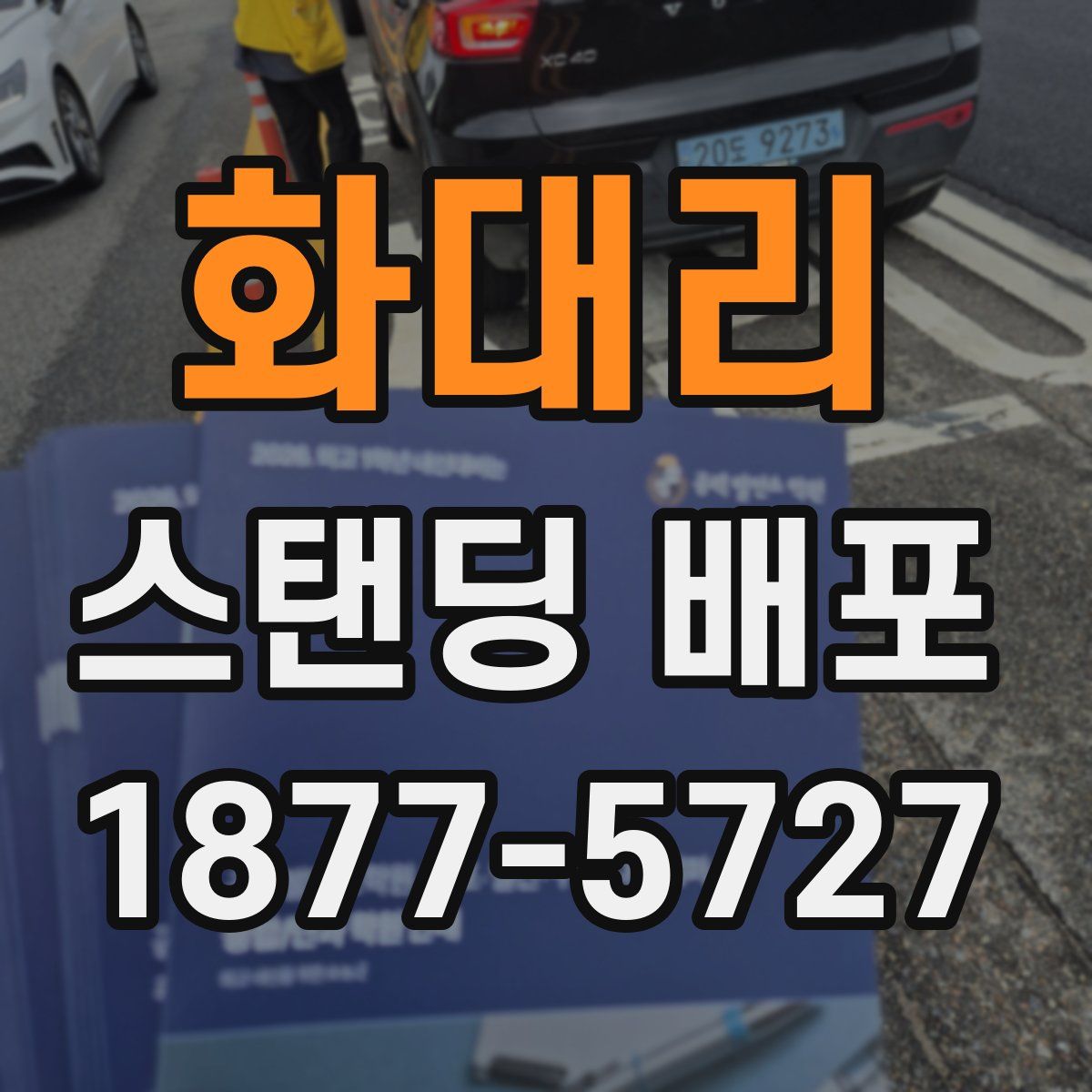 화대리 스탠딩 배포
