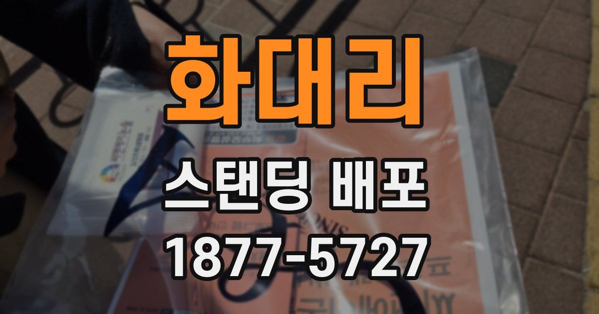 화대리 스탠딩 배포