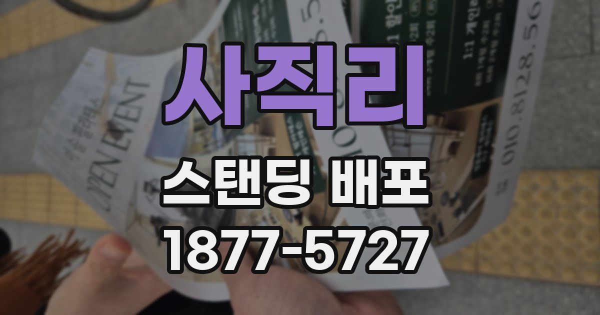 사직리 스탠딩 배포