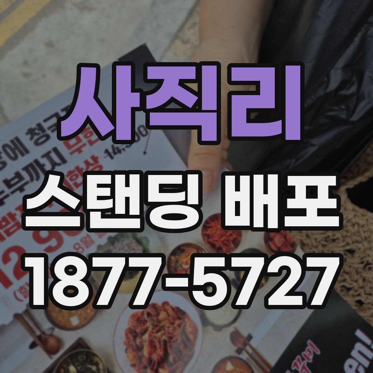 사직리 스탠딩 배포