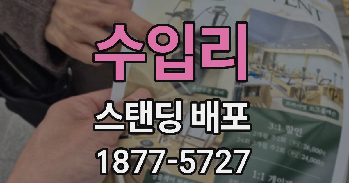 수입리 스탠딩 배포
