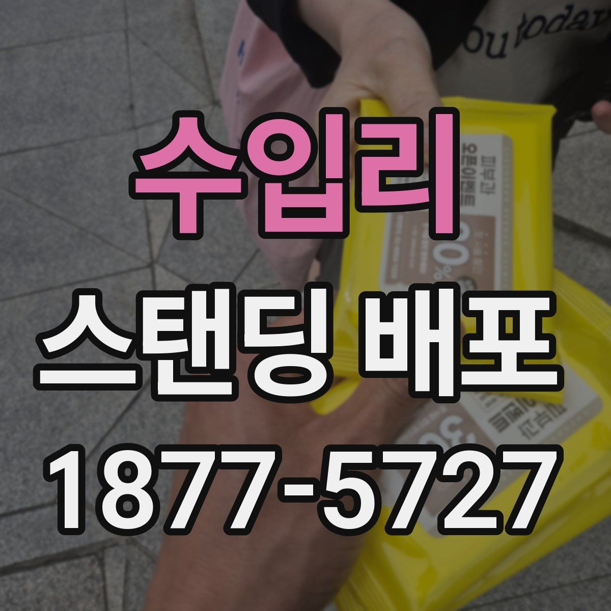 수입리 스탠딩 배포