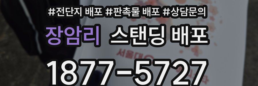 장암리 스탠딩 배포